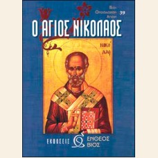 ΑΓΙΟΣ ΝΙΚΟΛΑΟΣ